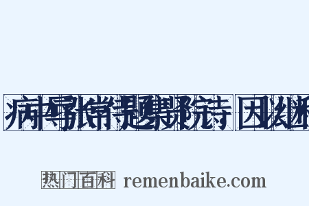 病中辱张常侍题集贤院诗，因以继和是什么意思的图片